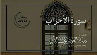 سورة الأحزاب للقارئ د عبدالعزيز التركي رمضان ١٤٤٥هـ 