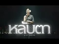 หลับตา - ชะบา 【 Cover Ver. ซอ ดนตรีร่วมสมัย】Original :  ชรัส เฟื่องอารมย์  #เพลงไทยร่วมสมัย
