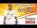 Download Lagu শ্রী শ্রী শ্যামসুন্দর ঠাকুরজী মহারাজ //লাইভ //শ্রীগুরু পূজা //শ্রীধাম গুরুকুঞ্জ আশ্রম #guru festival