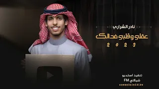 عقلي وقلبي فدالك نادر الشراري شيله غزليه اكثر شي مطلوب 2023 
