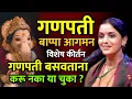 Download Lagu गणपती बाप्पा आगमन विशेष • रोहिणी ताई परांजपे कीर्तन • Ganpati Bappa morya • Rohini Tai Paranjape 