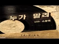 Taibian (타이비언) - 누가 말려 with Soulman (소울맨)