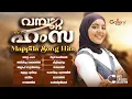 Lagu അസിൻ വെള്ളിലയുടെ Mappila Song Hits | Vambutta Hamza | Azin Vellila | Jukebox Gallery