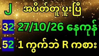 32 52  ၂ အပိတ်တူ ပူးပြီ 27/10/26 နေကုန် 1 ကွက်ဘဲ R ကစား