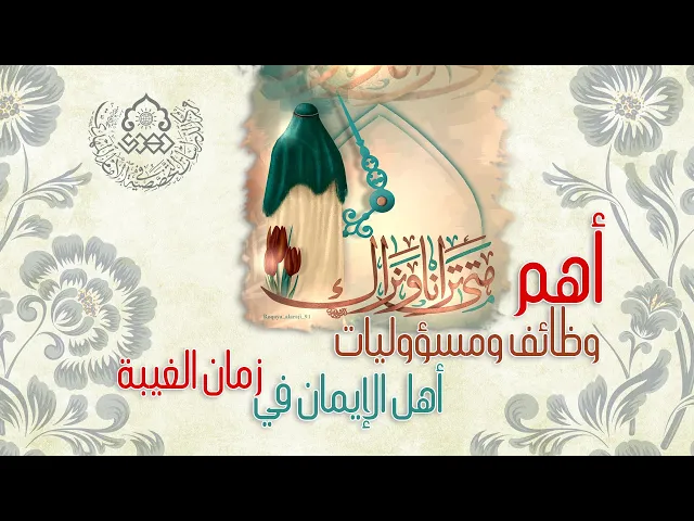 ⁣أهم وظائف ومسؤوليات أهل الإيمان في زمان الغيبة - الشيخ فاضل الصفار
