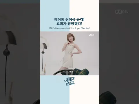 메이의 귀여움 공격! 효과가 굉장했다!