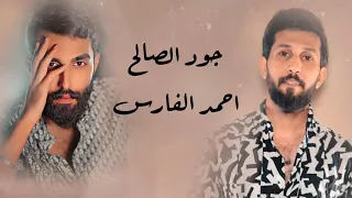 جود الصالح   احمد الفارس   فديت اللابسة اسود  حصريا       دندنها