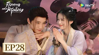 EP28 | ทิวากาลแห่งพิรุณโปรย🗡️(ซับไทย) | ยุทธภพ/ย้อนยุค/โรแมนติก | โจวอี้หราน/เปาซ่างเอิน