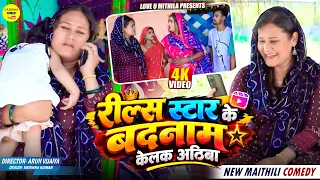 रील्स स्टार के बदनाम केलक अठिबा || Maithili Comedy 2026 | #kalkatiyawali #fyp #comedy #maithili