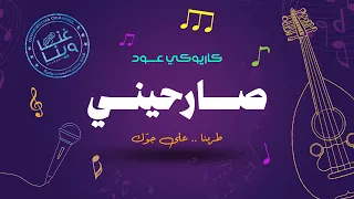 خالد عبدالرحمن صارحيني كاريوكي 2024  خالد عبدالرحمن صارحيني كاريوكي 2024