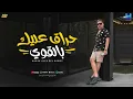 رضا البحراوي جديد - اغنيه ( حراق عليك بالقوي ) [ الفيديو الرسمي للأغنية ] By high music 