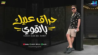 رضا البحراوي جديد اغنيه حراق عليك بالقوي الفيديو الرسمي للأغنية توزيع حريقه ماركو 2024  رضا البحراوي جديد اغنيه حراق عليك بالقوي الفيديو الرسمي للأغنية توزيع حريقه ماركو 2024