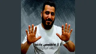 لا لا ماتخليني يادنيا 