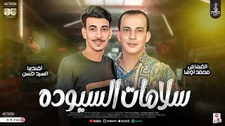 تشكيلة سلامات السيوده        السيد حسن واوشا مصر   اقوي تشكيلة حظ لموسم      هتشوفة في حياتك شعبي حظ دندنها