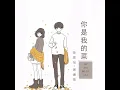 你是我的菜