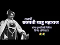 Download Lagu Chhatrapati Shahu Maharaj Punyatithi Status|राजर्षी शाहू महाराज पुण्यतिथी स्टेट्स|#shahumaharaj