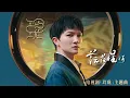 Download Lagu 【玲珑 The Blessed Girl】主题曲：周深《茫茫星河》MV