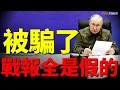 Lagu 陣亡士兵等於逃兵，俄軍第30旅數據造假！普京被騙，戰報全是假的！計程車運傷患，俄軍後勤怎麼了？| 俄烏戰爭 | 歐洲 | 烏克蘭 | 普京 | 火力君 |