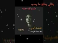 عمار مجبل وعدني وعد الشرف