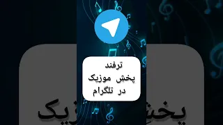 ترفند پخش موزیک در تلگرام 