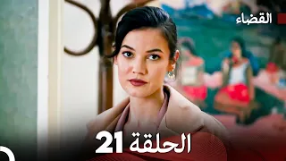 مسلسل القضاء الحلقة 21 Arabic Dubbed 