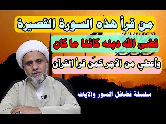 ⁣سورة خفيفة من قرأها قضى الله دينه وآمن خوفه واعطاه ثواب من قرأ القرآن