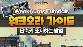 와우 용군단 위크오라 가이드 단축키 표시하는 방법 WeakAuras Guide Display Keybind On WeakAuras 