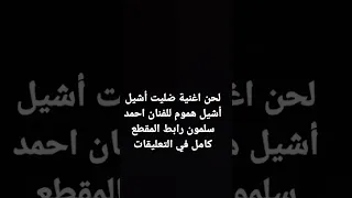 لحن اغنية ضليت أشيل أشيل هموم للفنان احمد سلمون رابط المقطع كامل في أول تعليق دندنها