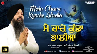 Download Gurbani : Mai Chare Kunda Bhalia | Bhai Mehtab Singh Ji Jalandhar Wale | Shabad Gurbani | Finetouch MP3