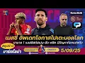 Download Lagu เมสซี่อัพเดทโอกาสไปบอลโลก,ยามาล1แอสซิสต์สเปน,ฟลิคมีปัญหาห้องแต่งตัว,ลือกองหลัง|สรุปข่าวบาร์ซ่า5/9/25
