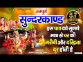 Download Lagu सम्पूर्ण सुन्दरकाण्ड | इस पाठ को सुनने मात्र से होगी गरीबी और दरिद्रता दूर | Sampurn Sunderkand