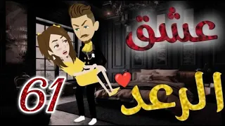 عشق الرعد الحلقه الحادية و الستون قصه رومنسيه ممتعه جدا روايات بسمه 