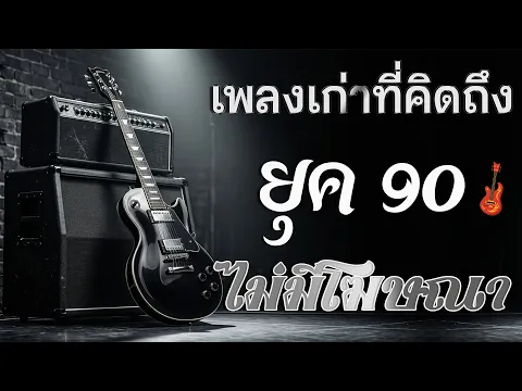 Video Thumbnail: รวมเพลงสตริงยุค 90 เพราะๆ ฟังแล้วใจละลาย 💗 รวมเพลงสตริงยุค90เพราะๆ ไม่มีโฆษณา
