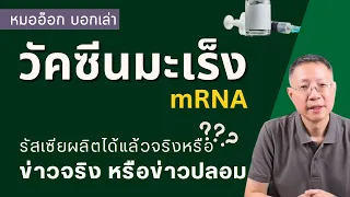 วัคซีน mRNA สำหรับรักษามะเร็งที่กำลังพัฒนาอยู่อยู่ในขั้นตอนไหน และมีข้อควรระวังอะไรบ้าง