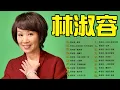 Download Lagu 林淑容 Lin Shu Rong 2023 -《 林淑容歌曲林淑容 - 誓言  /李茂山 \u0026 林淑容 - 无言的结局  》 林淑容前20首最佳歌曲 Best Songs Of Lin Shu Rong