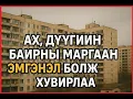 Download Lagu Монголд болсон бодит гэмт хэрэг. Гэр бүлийн маргаан эмгэнэлт хэрэгт хүргэсэн....