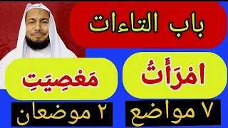 باب التاءات 7 مواضع كلمت امرأت وموضعان معصيت شرح متن الجزرية 