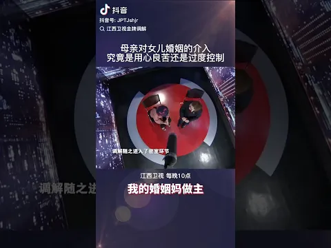 母亲对女儿婚姻的介入究竟是用心良苦还是过度控制 #情感 #矛盾