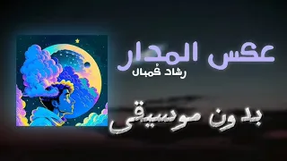 رشاد ك مبال   عكس المدار بدون موسيقى                                  دندنها