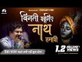 Download Lagu Binati Suniye Nath Hamari |Osman Mir |Bhajan |बिनती सुनिए नाथ हमारी |Letest |Live |श्री कृष्ण भजन
