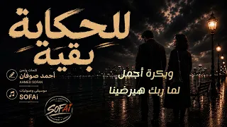 اغنية  للحكاية بقية    كلمات ولحن   أحمد صوفان   كامله فيديو كلمات  دندنها