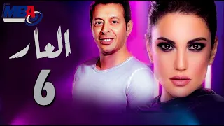 Episode 06 El 3ar Series الحلقة السادسة مسلسل العار 