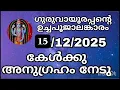 Lagu Guruvayoorappante uchapooja alamkaram 15/12/2025