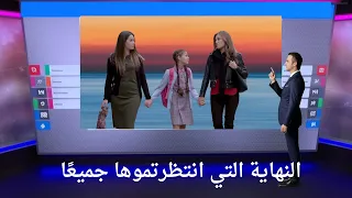مسلسل اليف الحلقة الأخيرة النهاية التي انتظرتموها جميع ا 