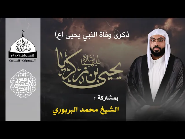 ⁣مأتم البربوري | ذكرى استشهاد النبي يحيى بن زكريا (ع) 1446هـ | الشيخ محمد البربوري