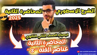المحاضرة الثانية لعناصر الفئة S الباب الثاني كيمياء تانية ثانوي الترم الثاني 2025 