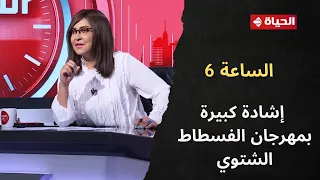 الساعة 6 إشادة كبيرة بمهرجان الفسطاط الشتوي وعمر خيرت يقدم مجموعة من أجمل مقطوعاته الموسيقية 