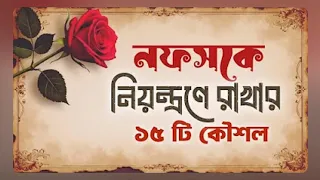 নাফসকে নিয়ন্ত্রণ করার ১৫ টি কৌশল।। Islamic remainder।।hadis bangla ।। jannat jahannam