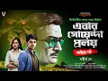 Lagu এবার গোয়েন্দা প্রলয় - Final Part | Bengali Detective Story New | Bangla Goyenda Golpo | Suspense