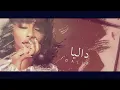 داليا - هاك هاك (حصريا) | 2020 | Dalia  - Hack Hack